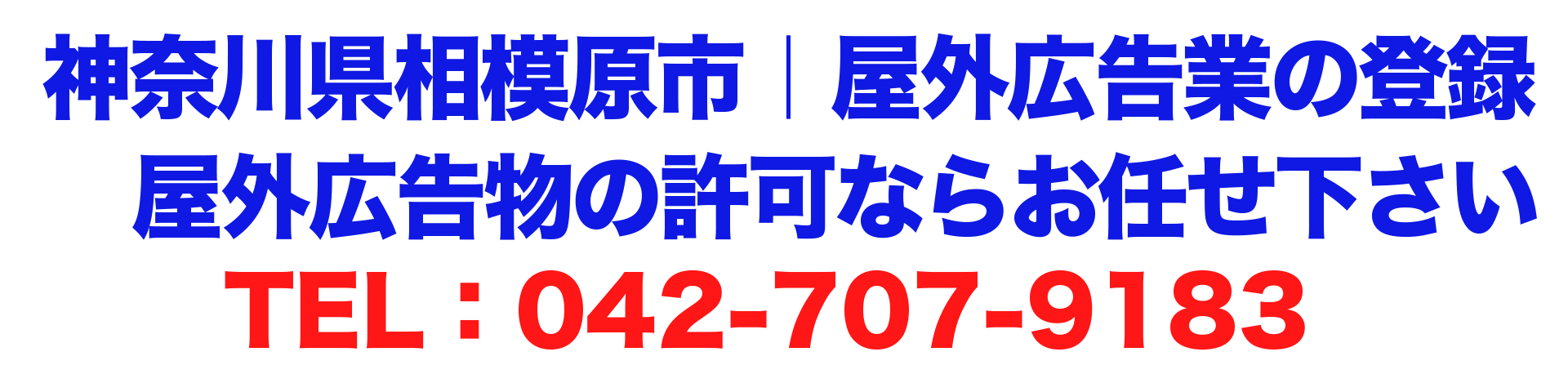 神奈川県相模原市｜屋外広告業の登録、屋外広告物の許可ならお任せ下さい